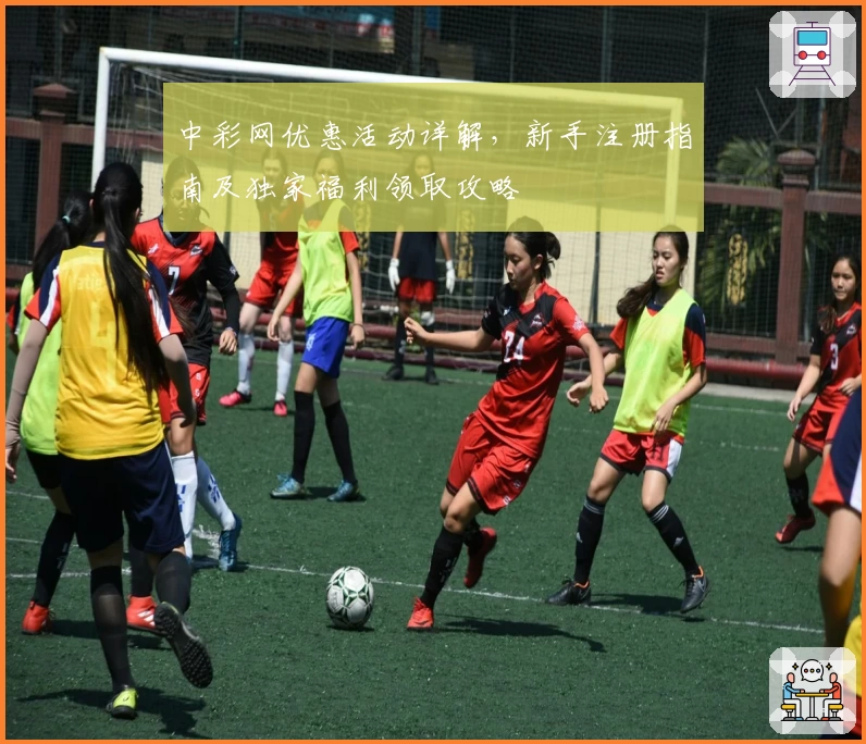 中彩网优惠活动详解，新手注册指南及独家福利领取攻略