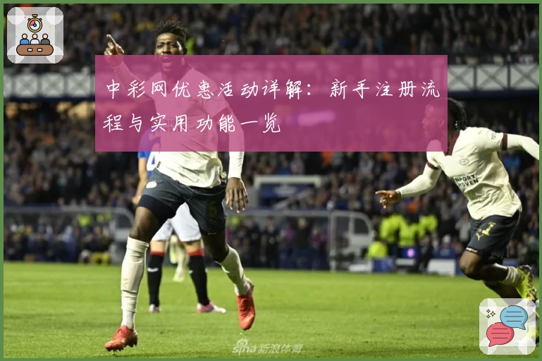 中彩网优惠活动详解：新手注册流程与实用功能一览
