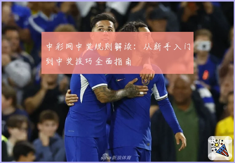 中彩网中奖规则解读：从新手入门到中奖技巧全面指南