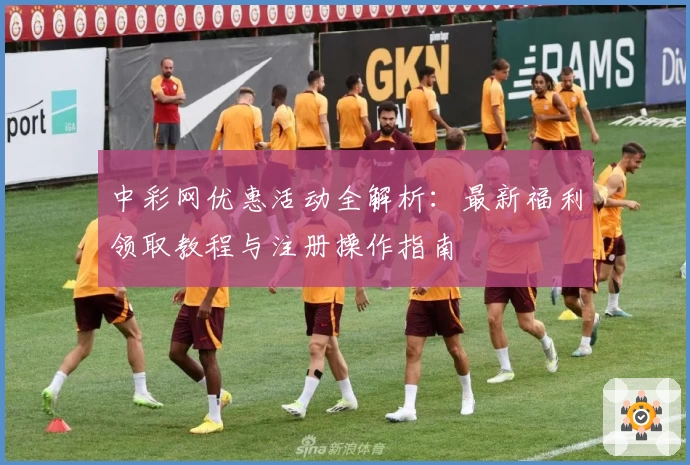 中彩网优惠活动全解析：最新福利领取教程与注册操作指南