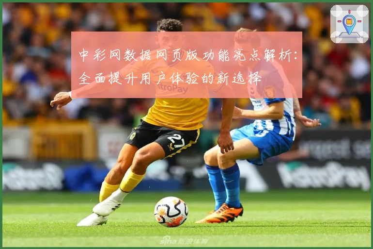 中彩网数据网页版功能亮点解析：全面提升用户体验的新选择