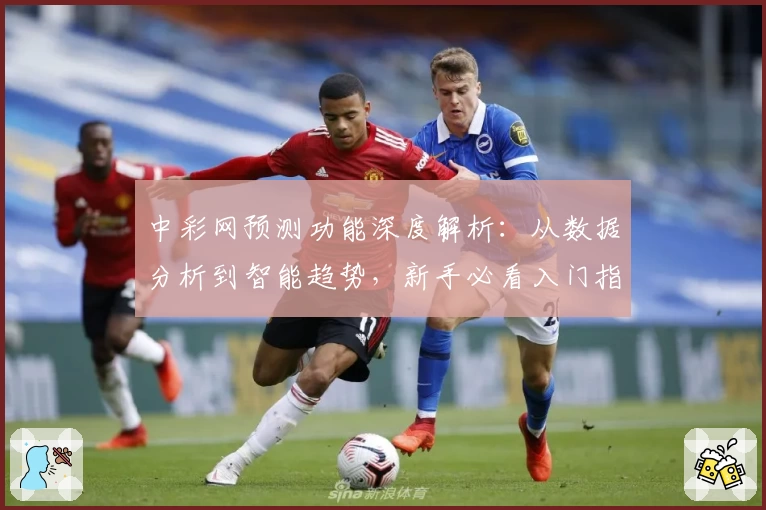 中彩网预测功能深度解析：从数据分析到智能趋势，新手必看入门指南