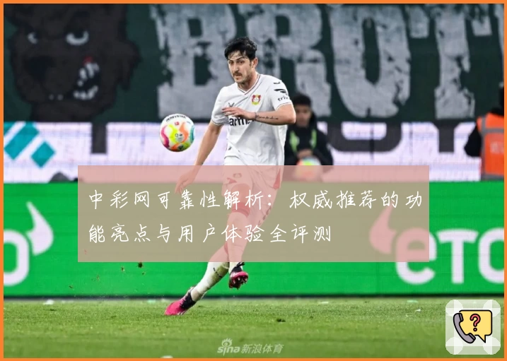 中彩网可靠性解析：权威推荐的功能亮点与用户体验全评测