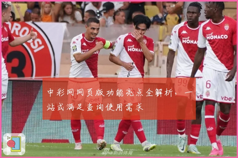 中彩网网页版功能亮点全解析,一站式满足查询使用需求