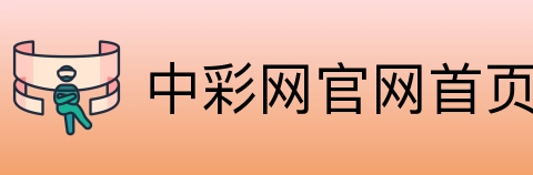 中彩网官网首页 Logo